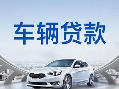 抵押貸款車北京能上牌嗎_北京個(gè)人車輛抵押貸款_北京的車抵押貸款