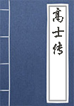 高士傳