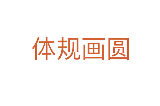 體規(guī)畫(huà)圓