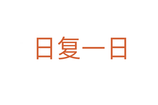 日復(fù)一日