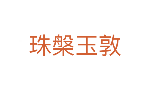 珠槃?dòng)穸?></div>    
            <h2>拼音讀音</h2>
            <p><span id=