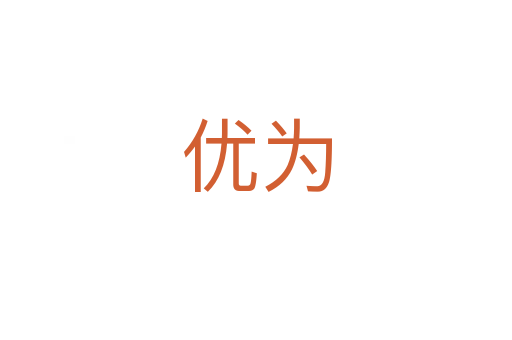 優(yōu)為