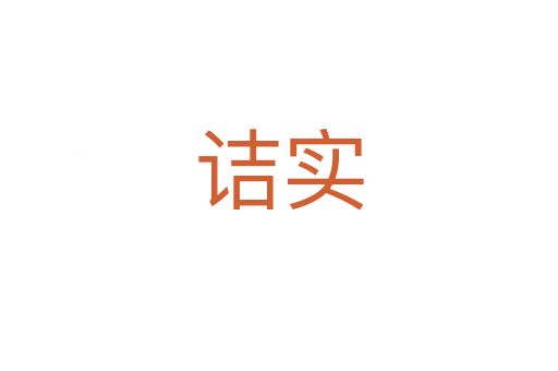 詰實(shí)