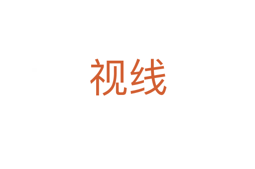 視線(xiàn)