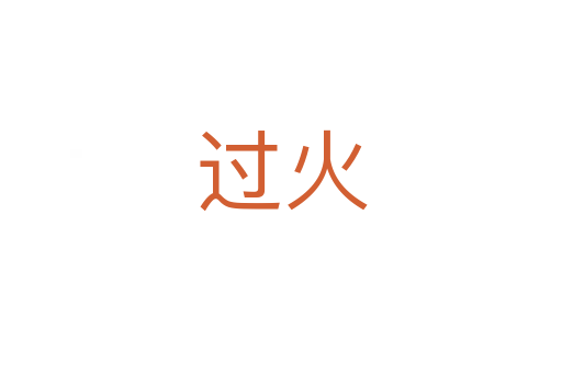 過(guò)火