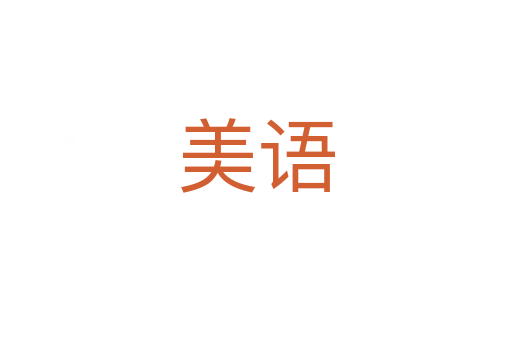 美語(yǔ)