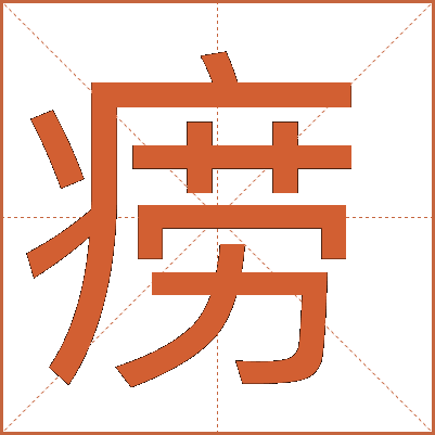 癆