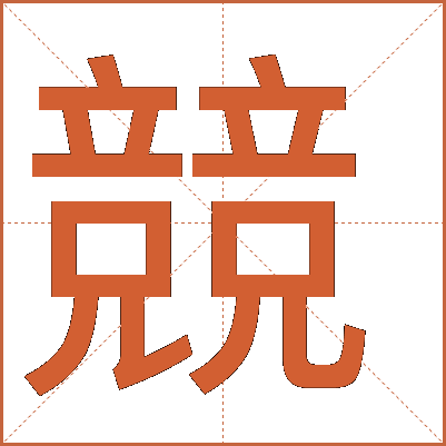 競(jìng)
