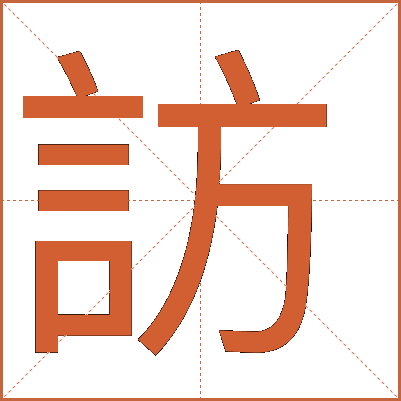 訪(fǎng)