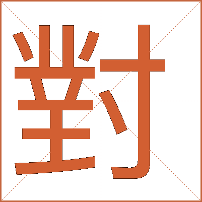 對(duì)
