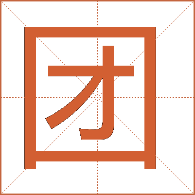 團(tuán)