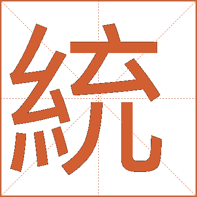 統(tǒng)