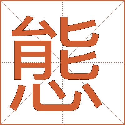 態(tài)