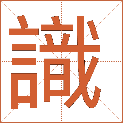 識(shí)